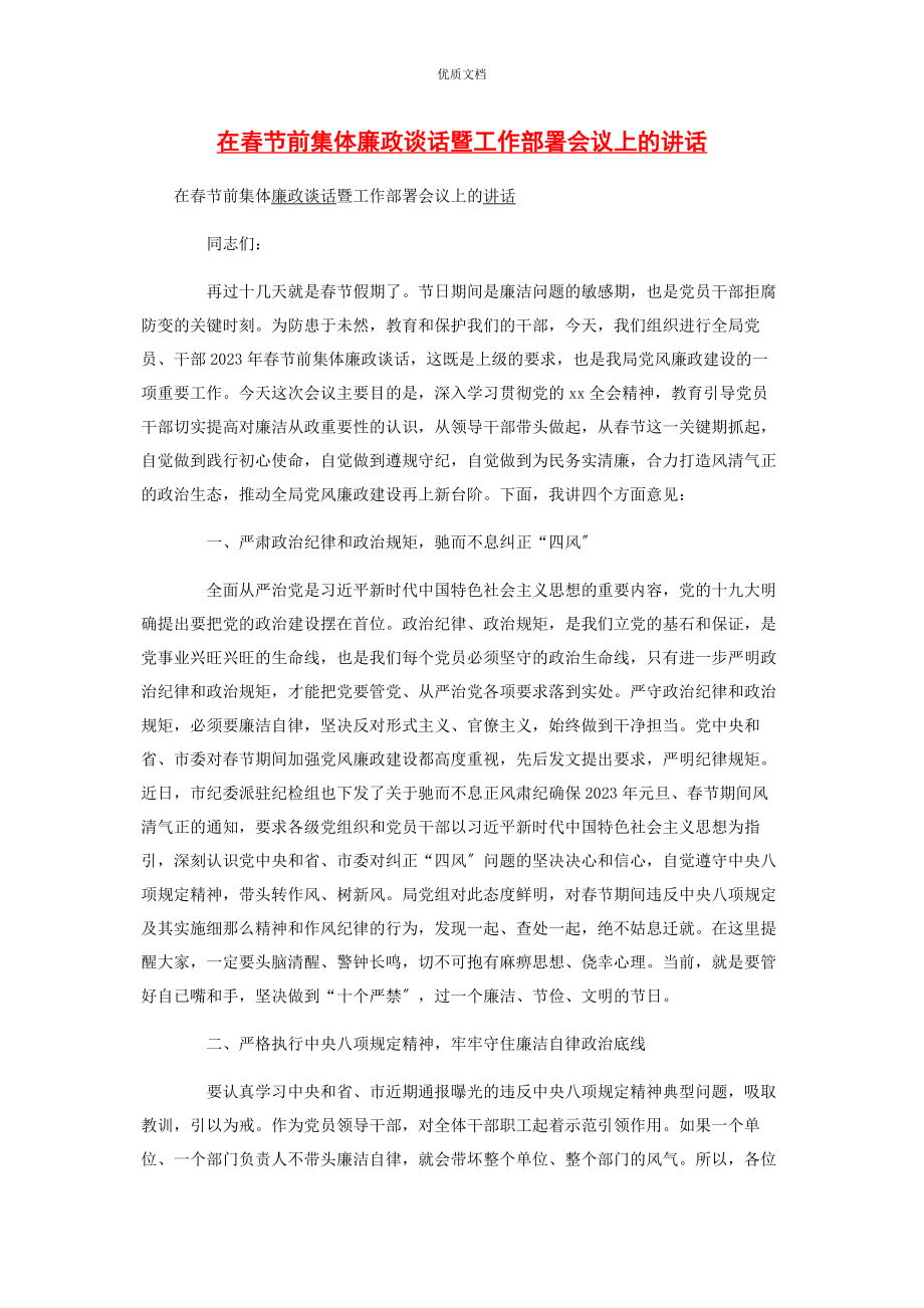 2023年在春节前集体廉政谈话暨工作部署会议上的讲话.docx_第1页