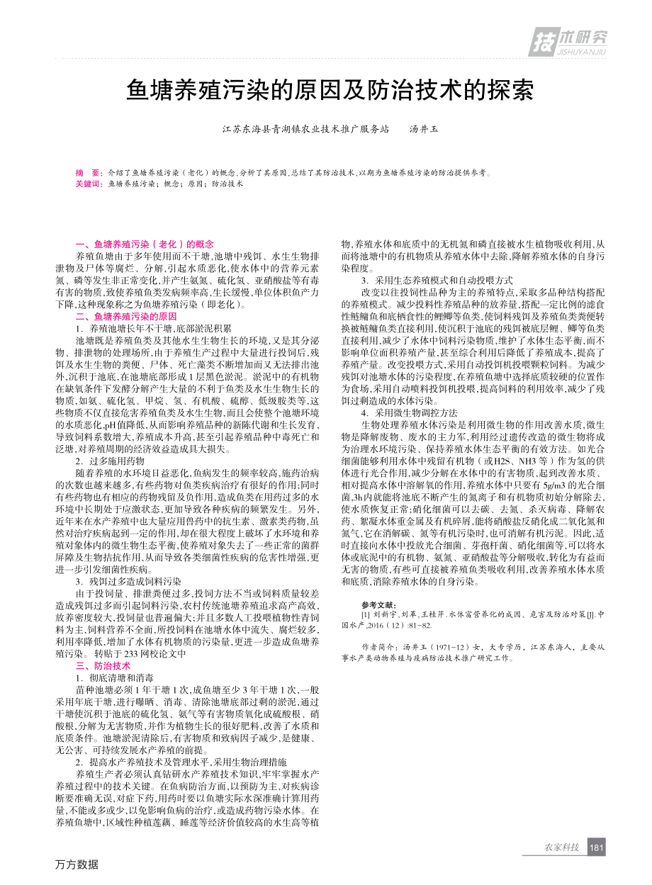 250鱼塘养殖污染的原因及防治技术的探索.pdf_第1页