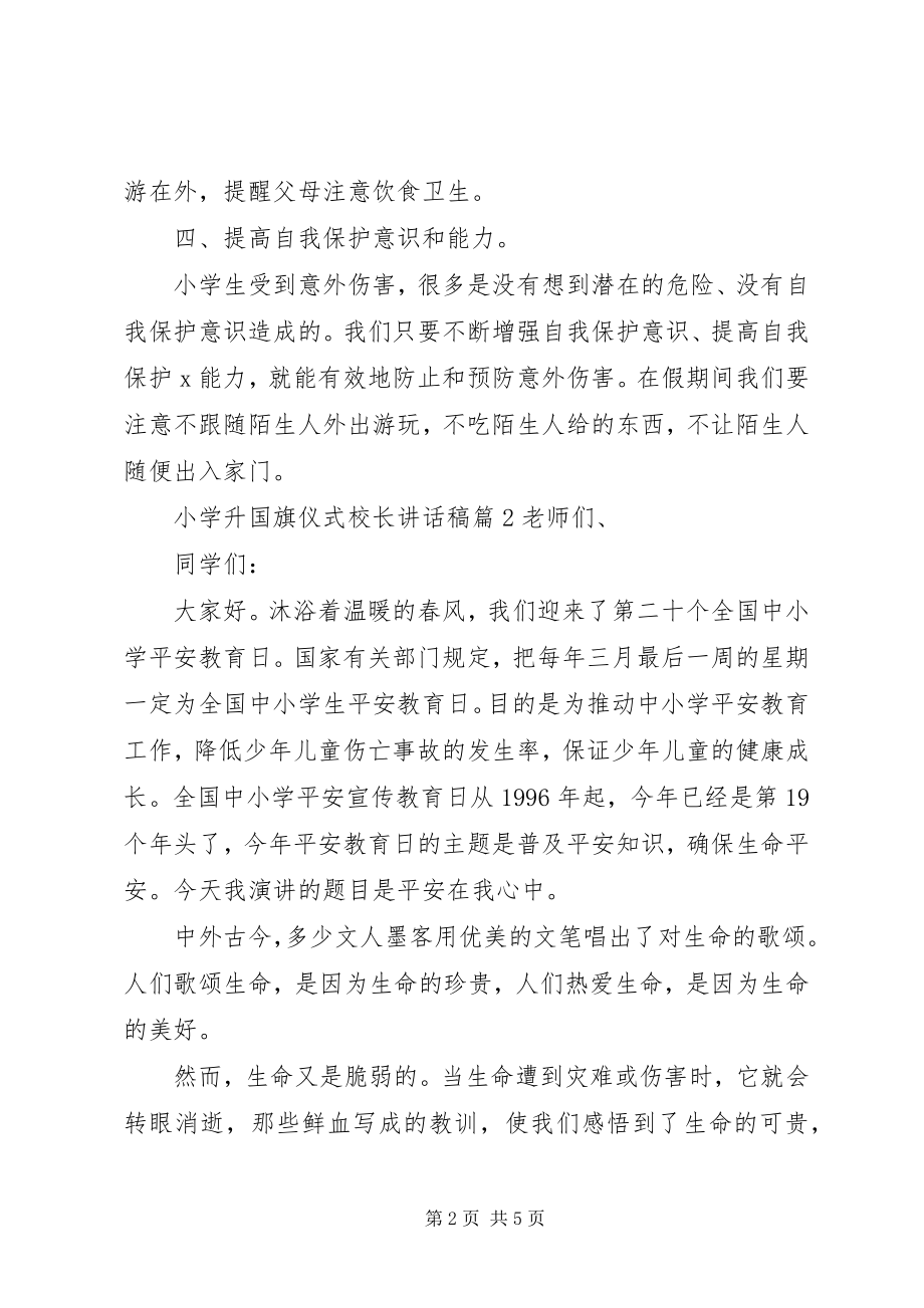 2023年小学升国旗仪式校长致辞稿.docx_第2页