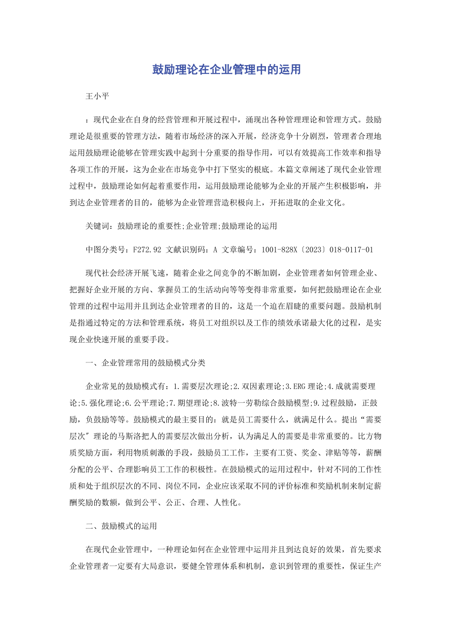 2023年激励理论在企业管理中的运用.docx_第1页