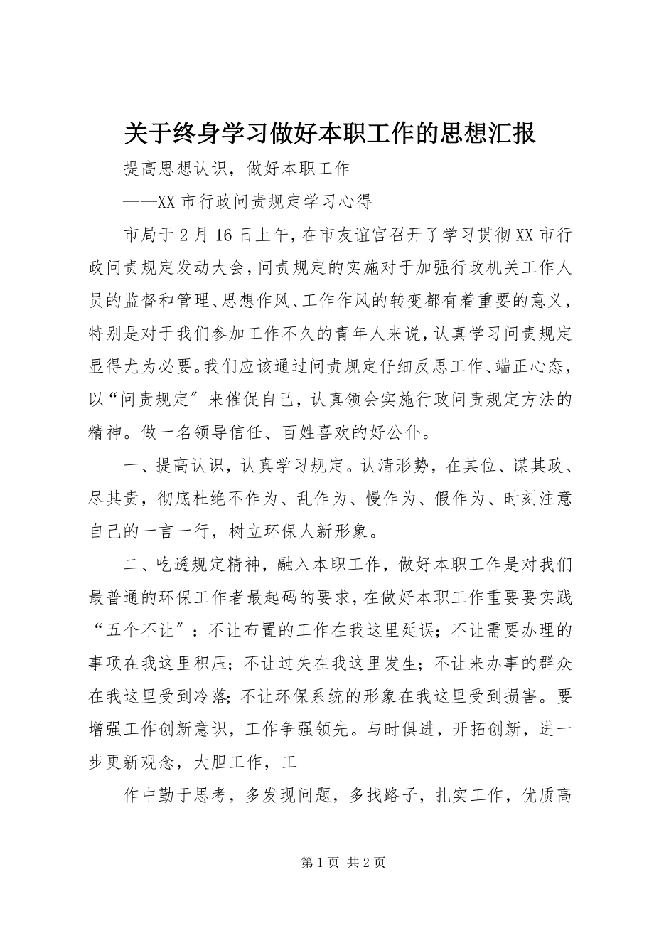 2023年终身学习做好本职工作的思想汇报.docx_第1页