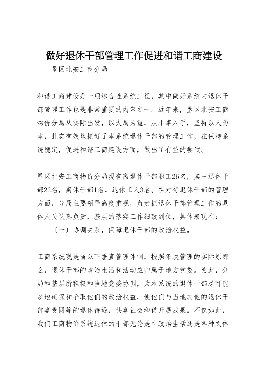 2023年做好退休干部管理工作促进和谐工商建设.doc_第1页