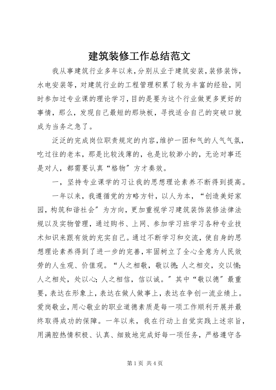 2023年建筑装修工作总结.docx_第1页