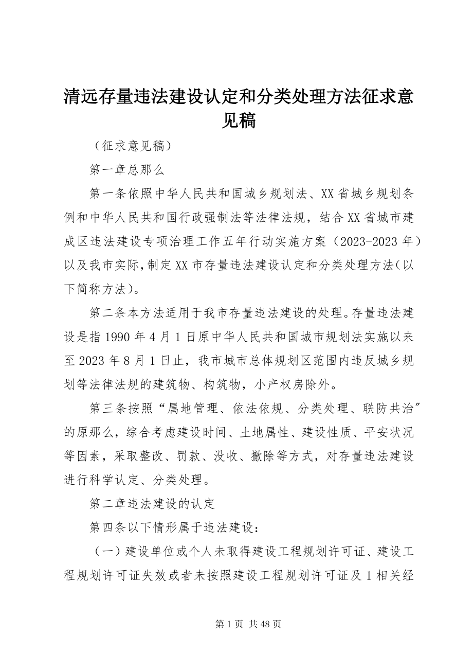 2023年清远存量违法建设认定和分类处理办法征求意见稿.docx_第1页