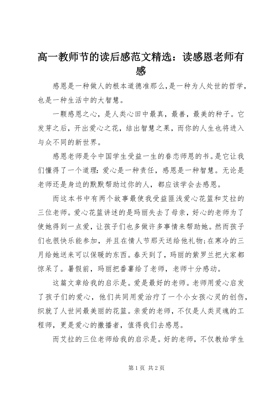 2023年高一教师节的读后感精选：读感恩老师有感.docx_第1页