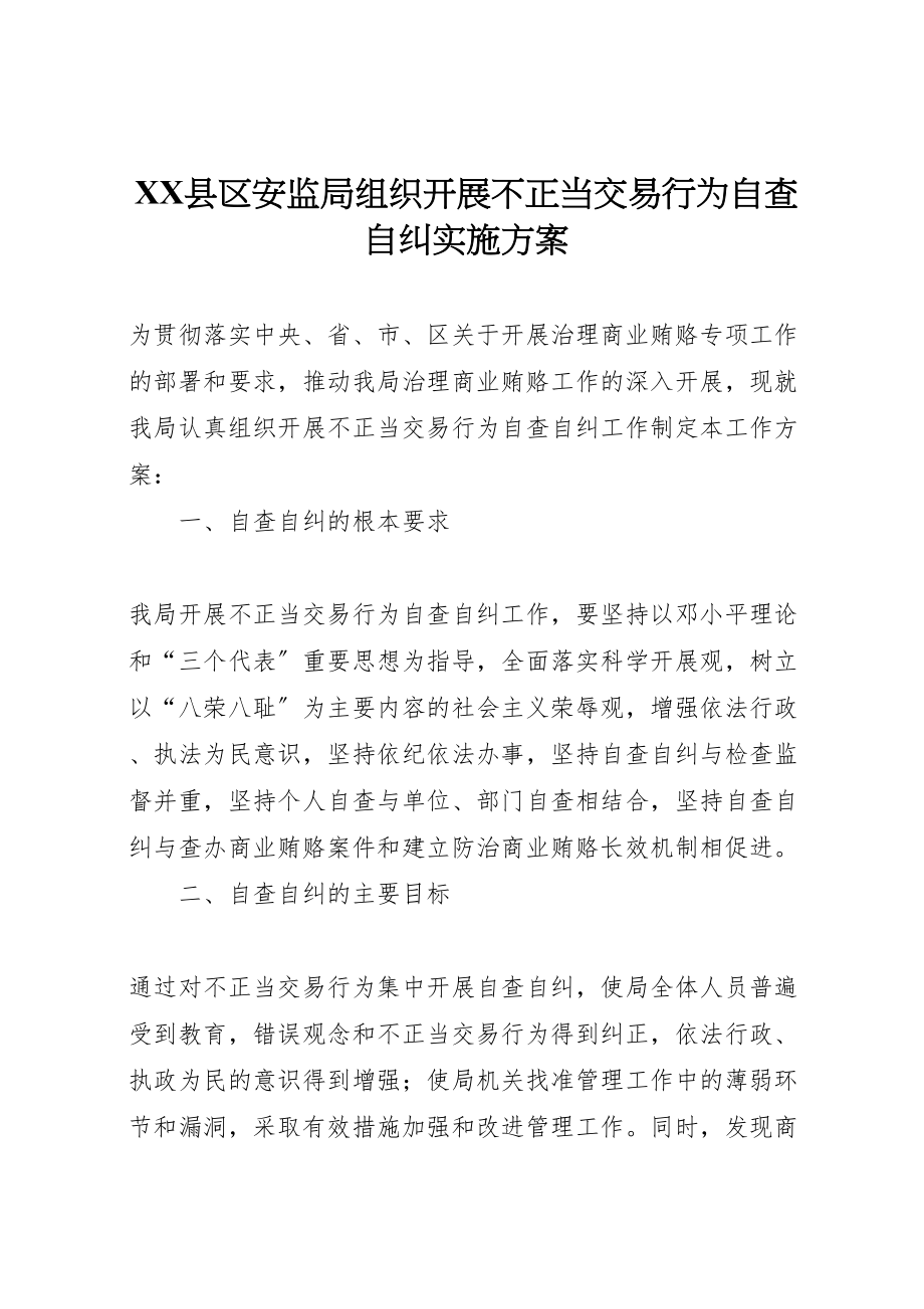 2023年县区安监局组织开展不正当交易行为自查自纠实施方案.doc_第1页