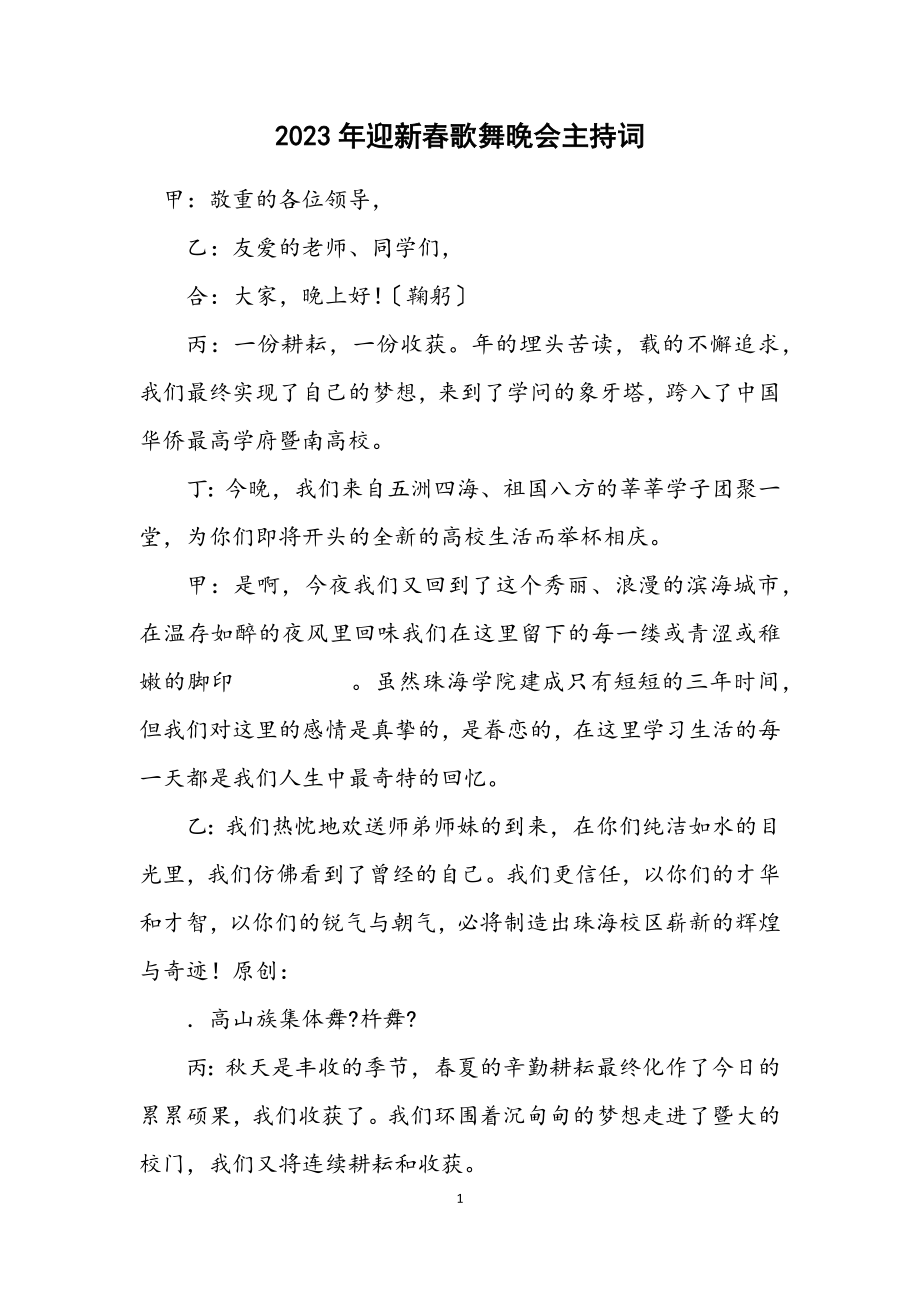 2023年迎新春歌舞晚会主持词.docx_第1页