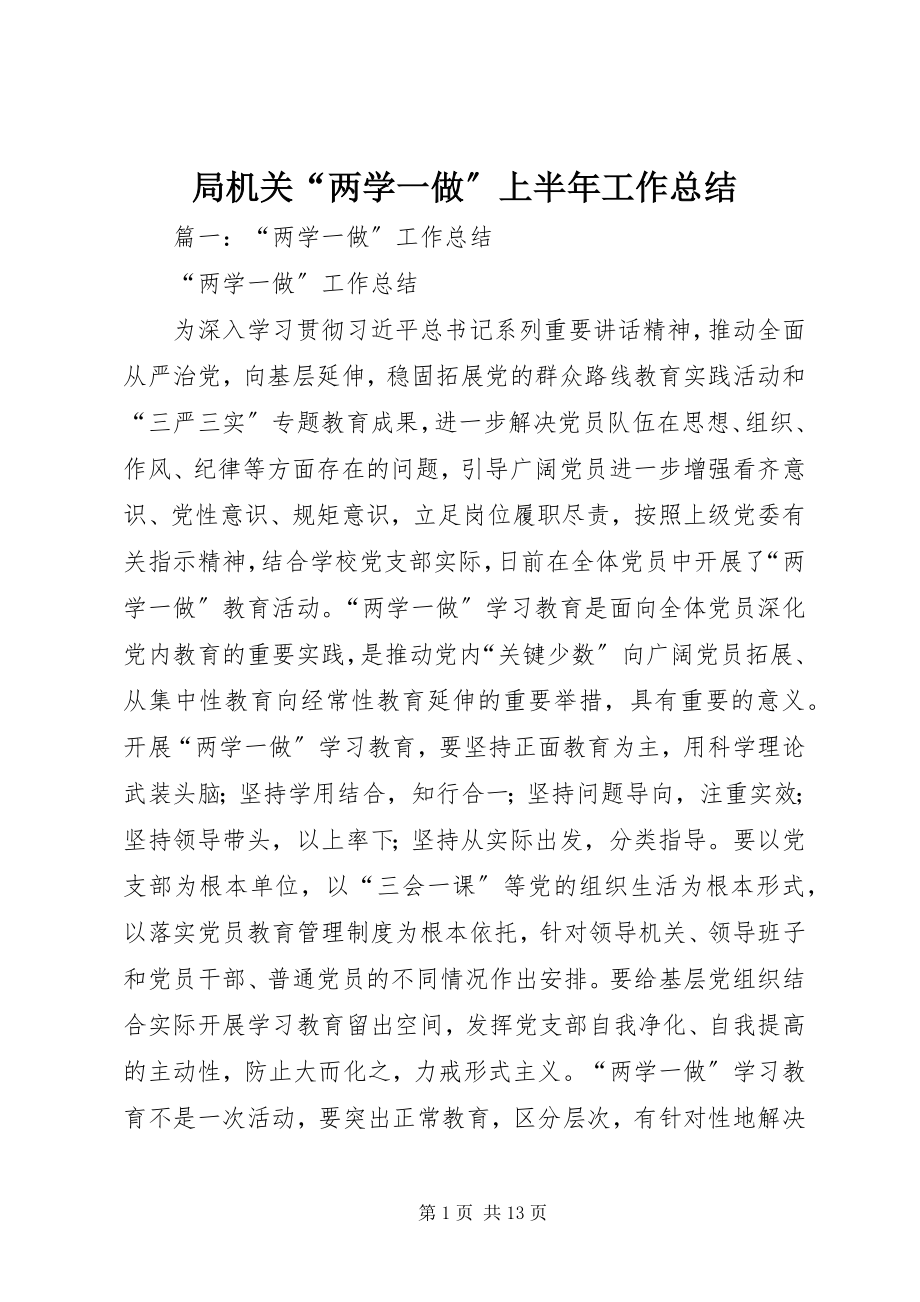 2023年局机关“两学一做”上半年工作总结.docx_第1页