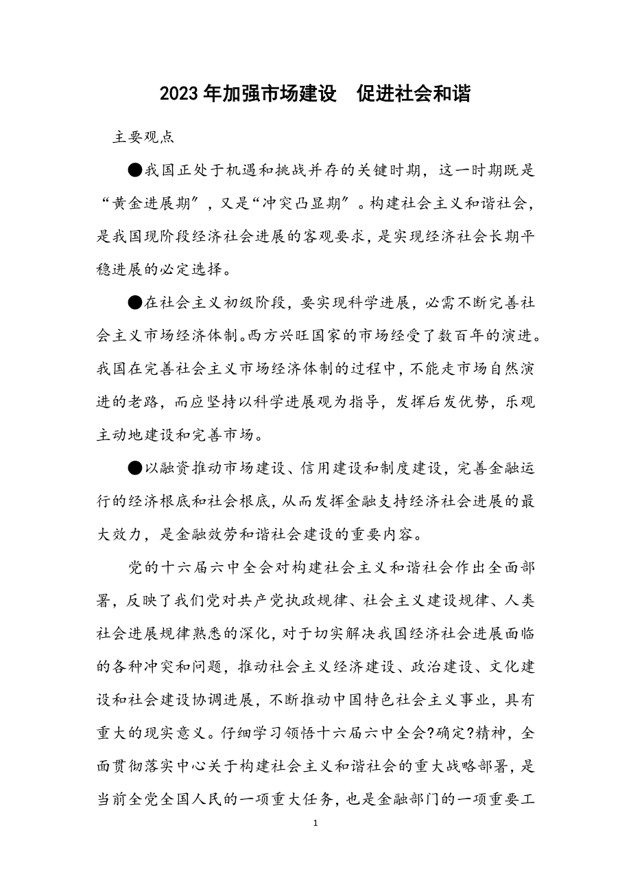 2023年加强市场建设　促进社会和谐.docx_第1页