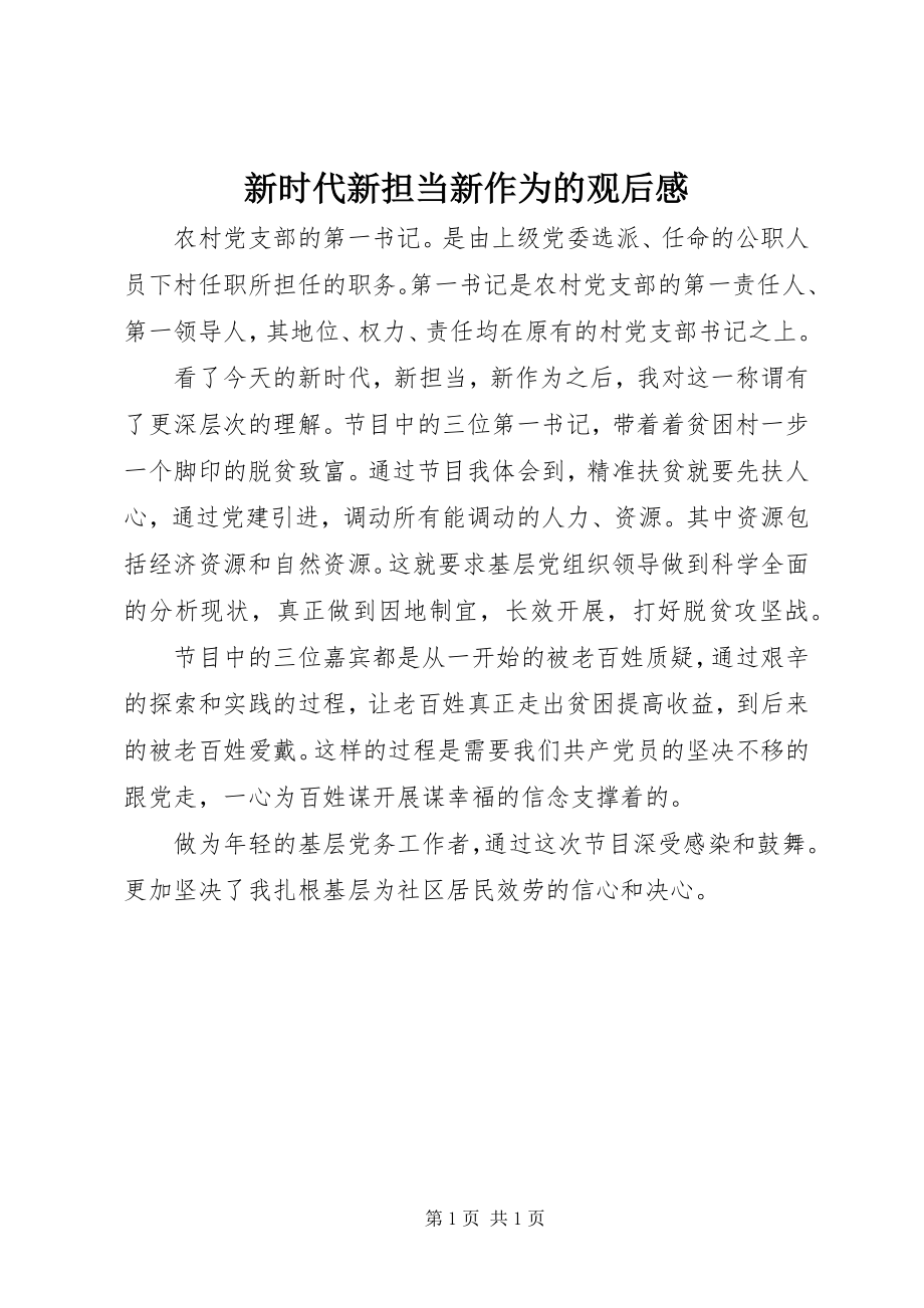 2023年《新时代新担当新作为》的观后感新编.docx_第1页