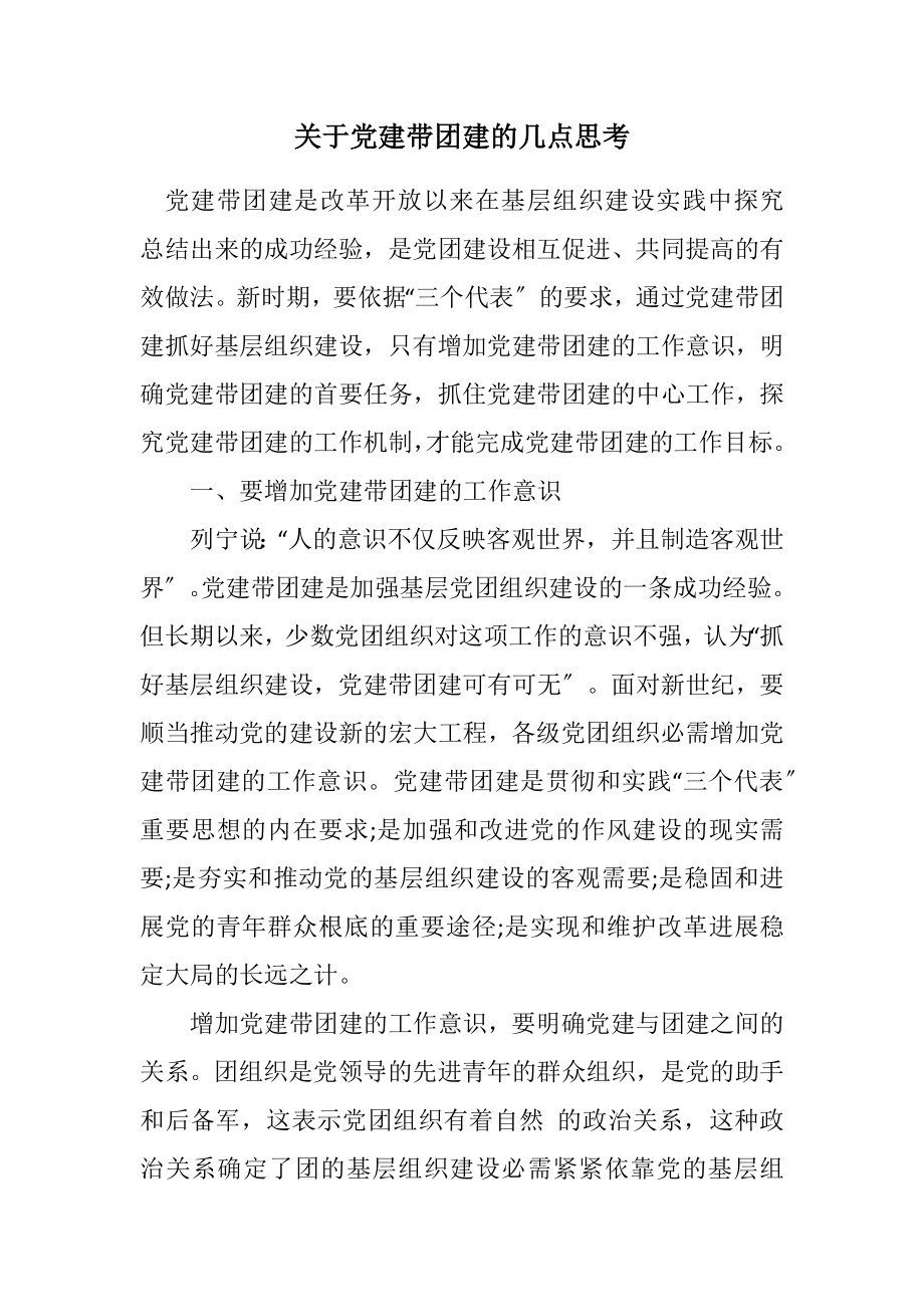 2023年关于党建带团建的几点思考.docx_第1页