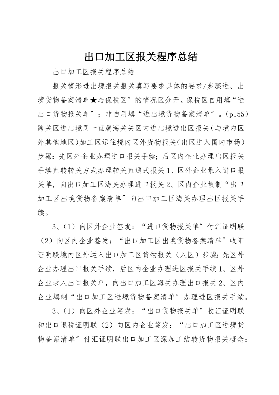 2023年出口加工区报关程序总结.docx_第1页