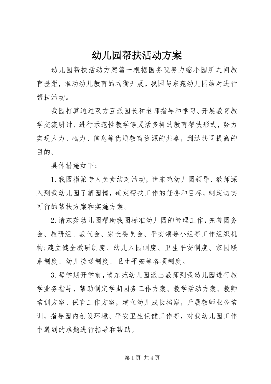 2023年幼儿园帮扶活动计划.docx_第1页