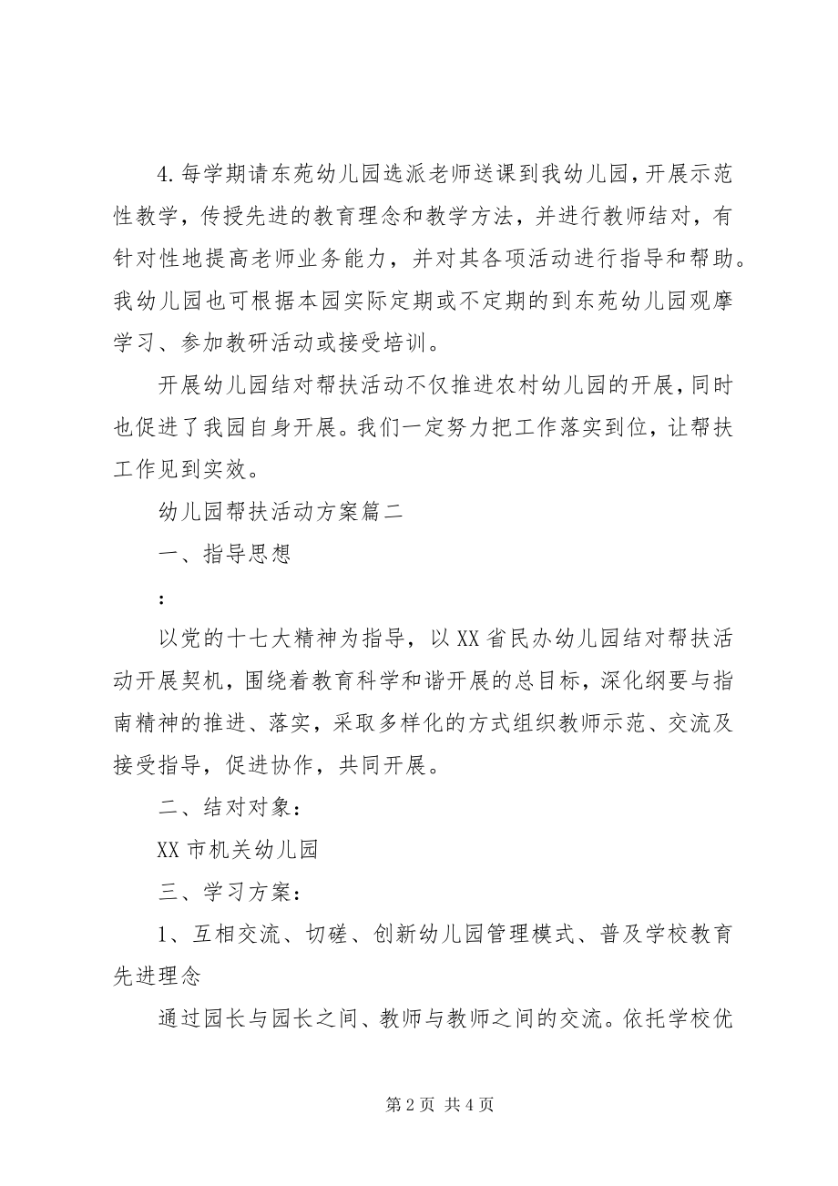 2023年幼儿园帮扶活动计划.docx_第2页