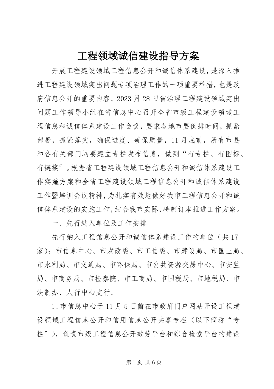 2023年工程领域诚信建设指导方案.docx_第1页