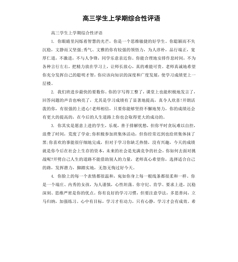 高三学生上学期综合性评语.docx_第1页