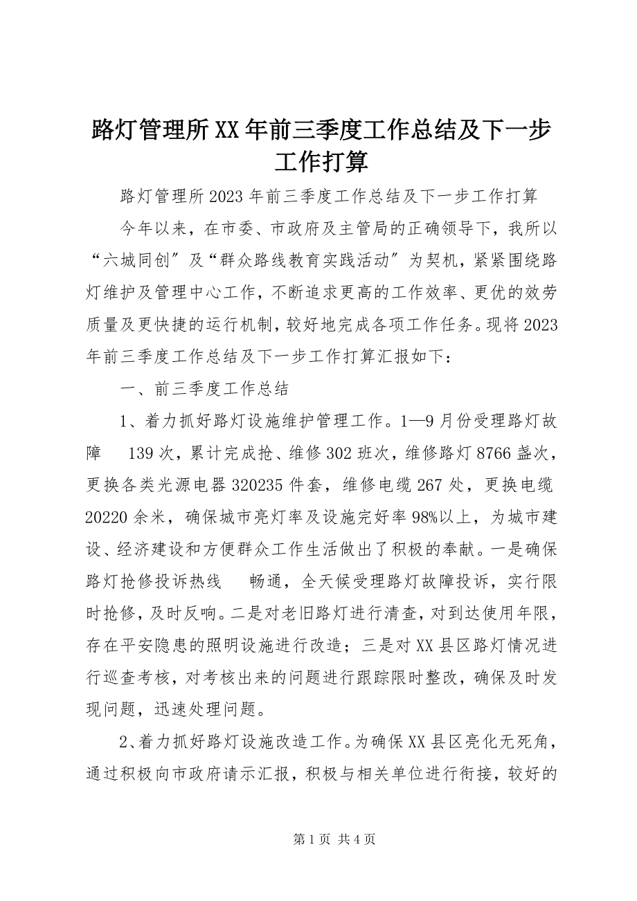 2023年路灯管理所前三季度工作总结及下一步工作打算.docx_第1页