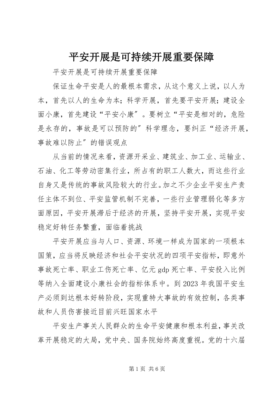 2023年安全发展是可持续发展重要保障新编.docx_第1页