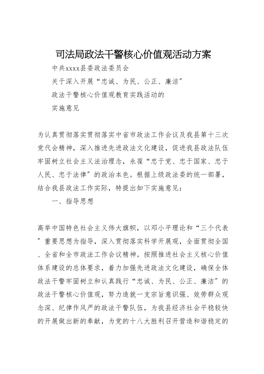 2023年司法局政法干警核心价值观活动方案 2.doc_第1页