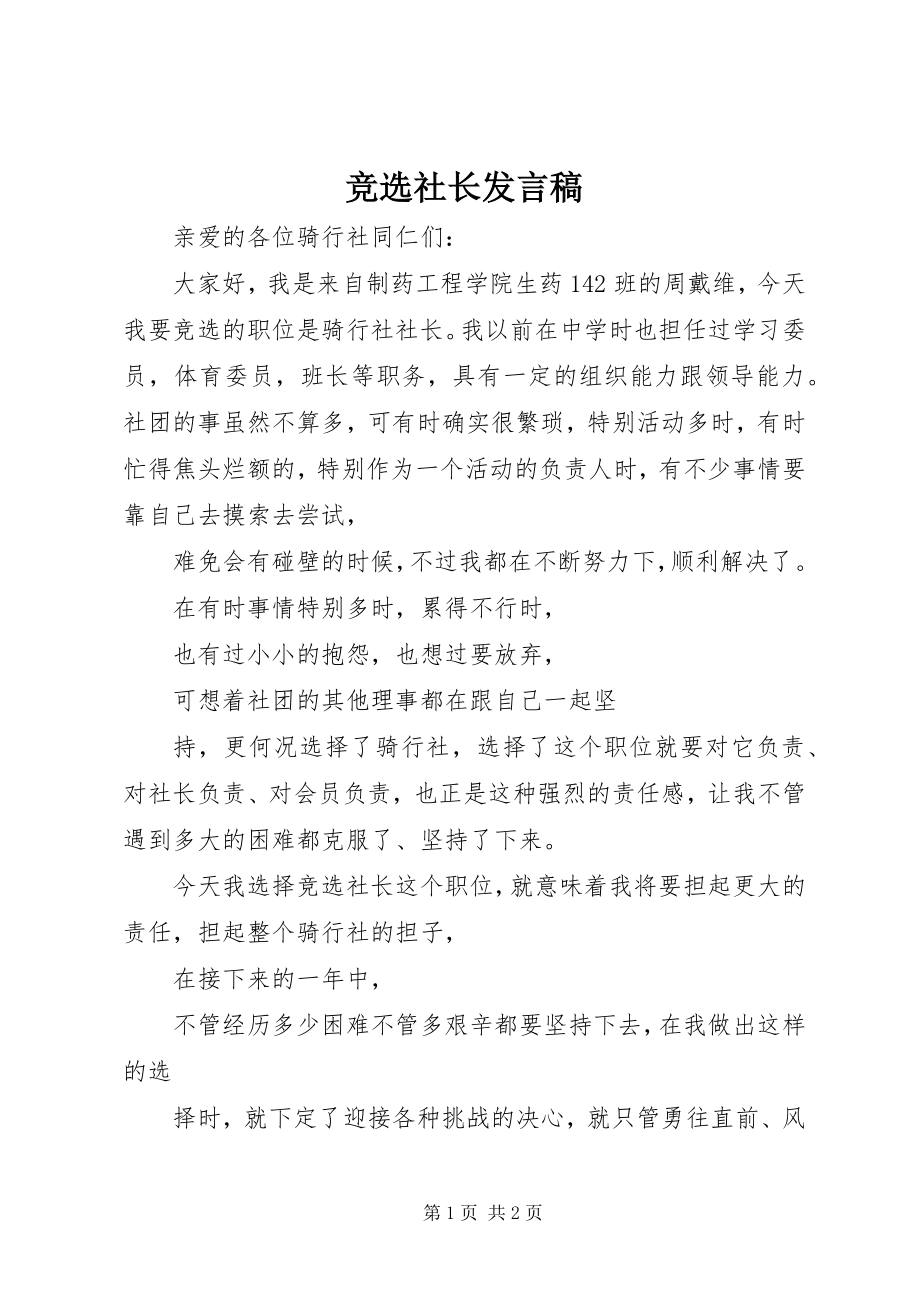 2023年竞选社长讲话稿.docx_第1页