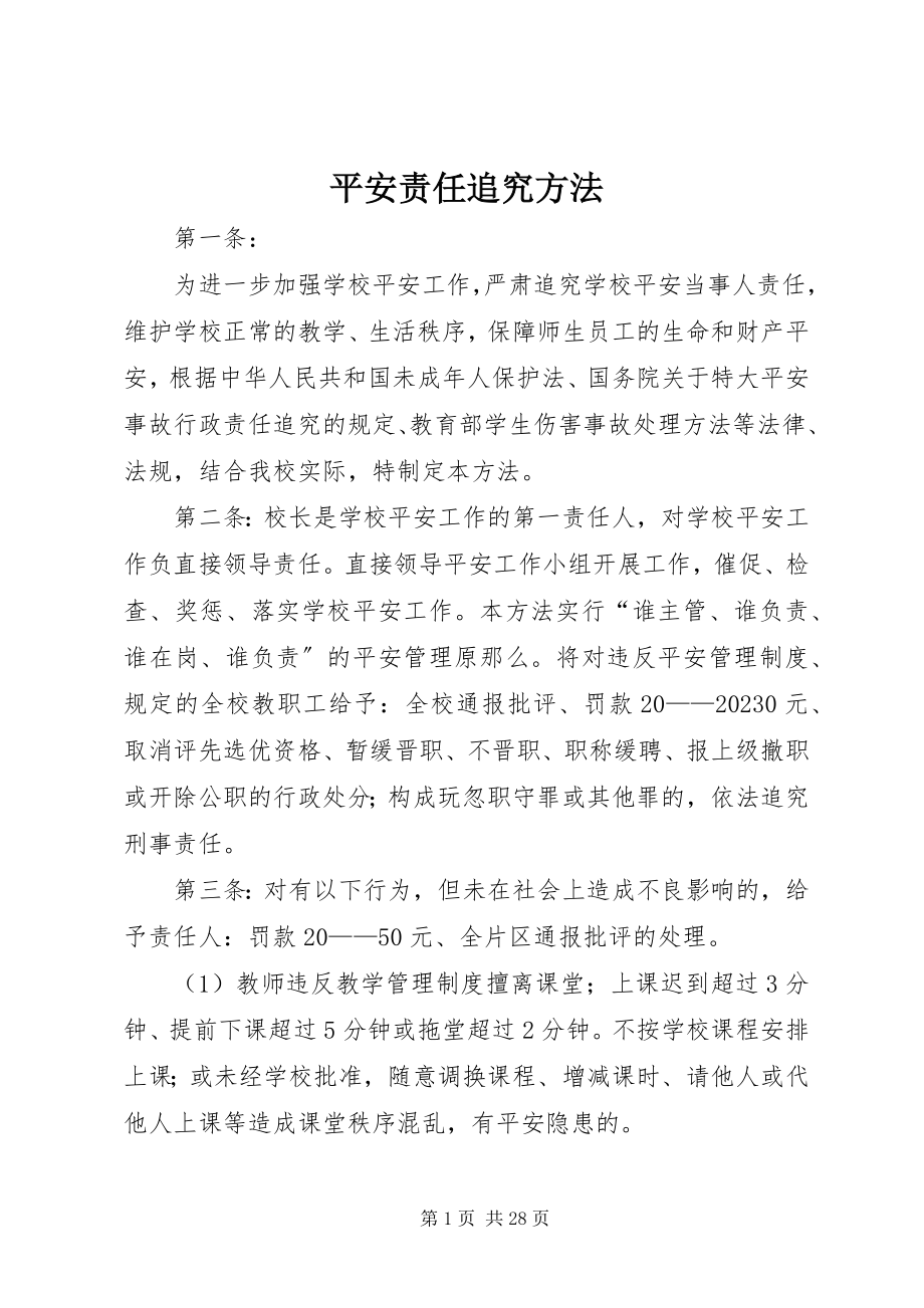 2023年安全责任追究办法新编.docx_第1页