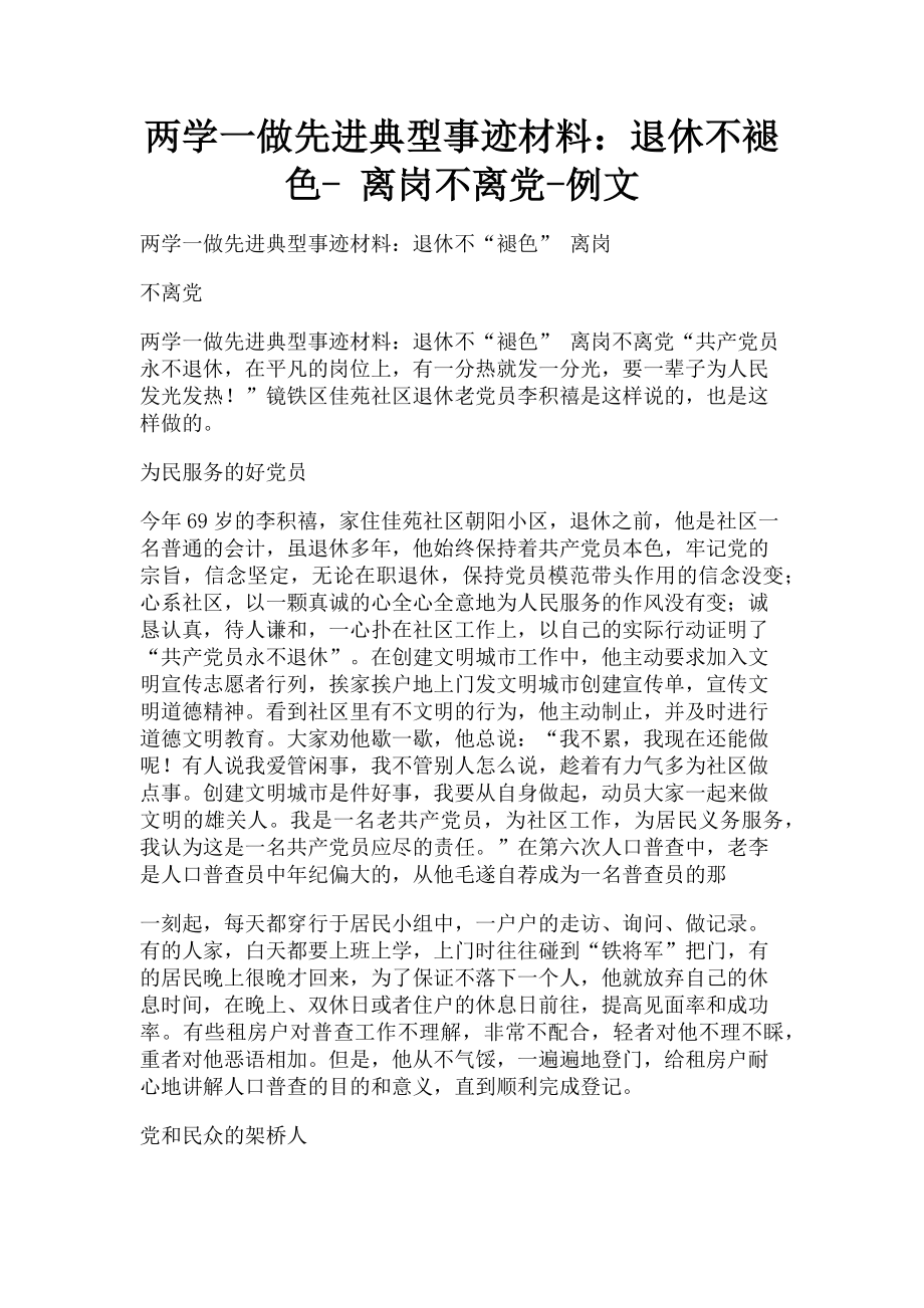 2023年两学一做先进典型事迹材料退休不褪色 离岗不离党例文.doc_第1页