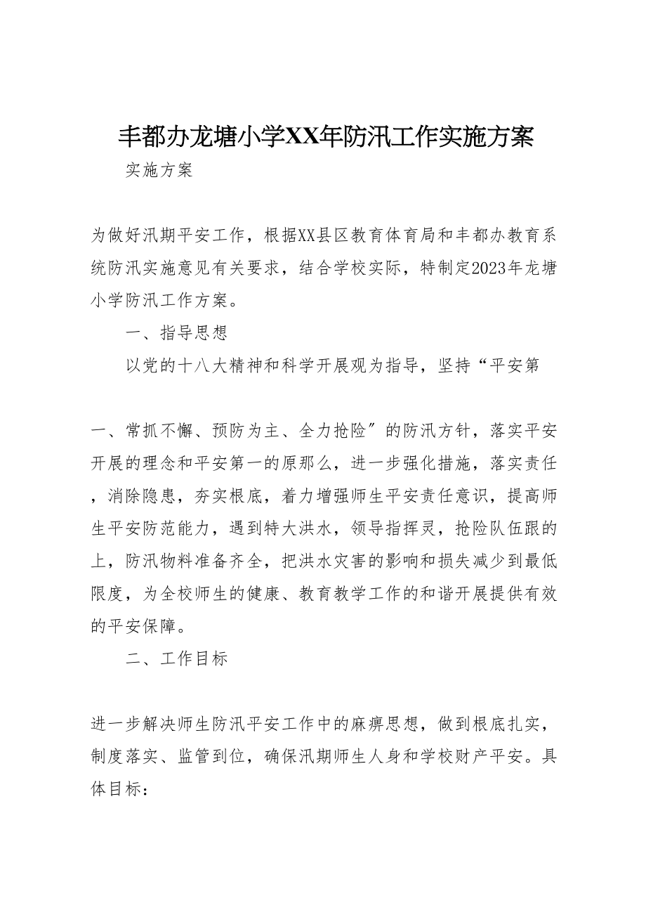 2023年丰都办龙塘小学年防汛工作实施方案.doc_第1页