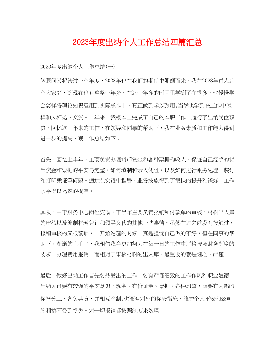 2023年度出纳个人工作总结四篇汇总.docx_第1页