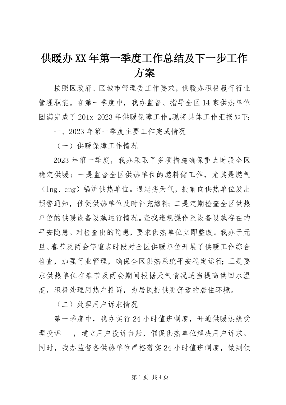 2023年供暖办某年第一季度工作总结及下一步工作计划.docx_第1页