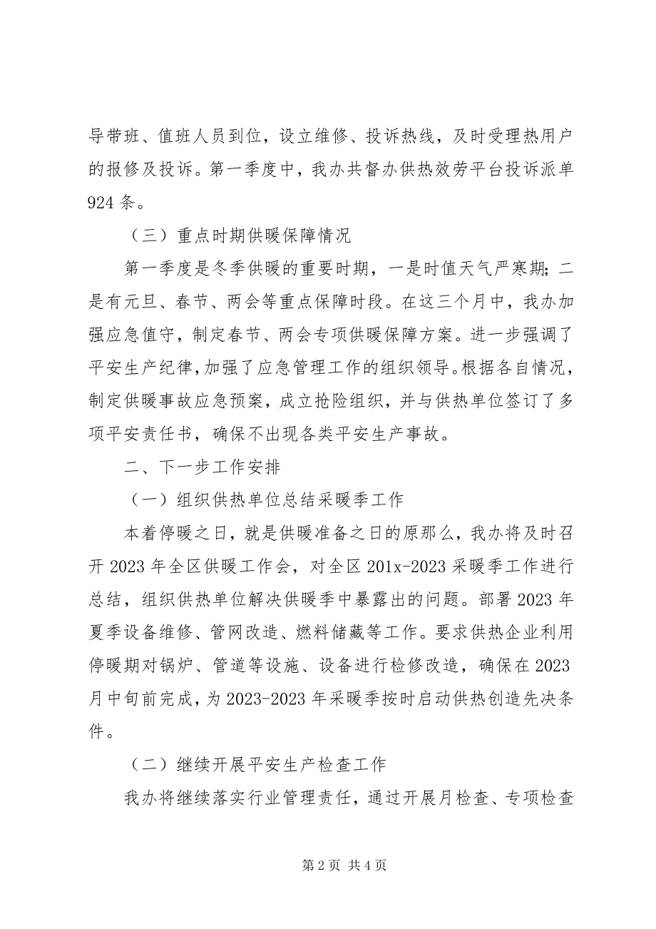 2023年供暖办某年第一季度工作总结及下一步工作计划.docx_第2页