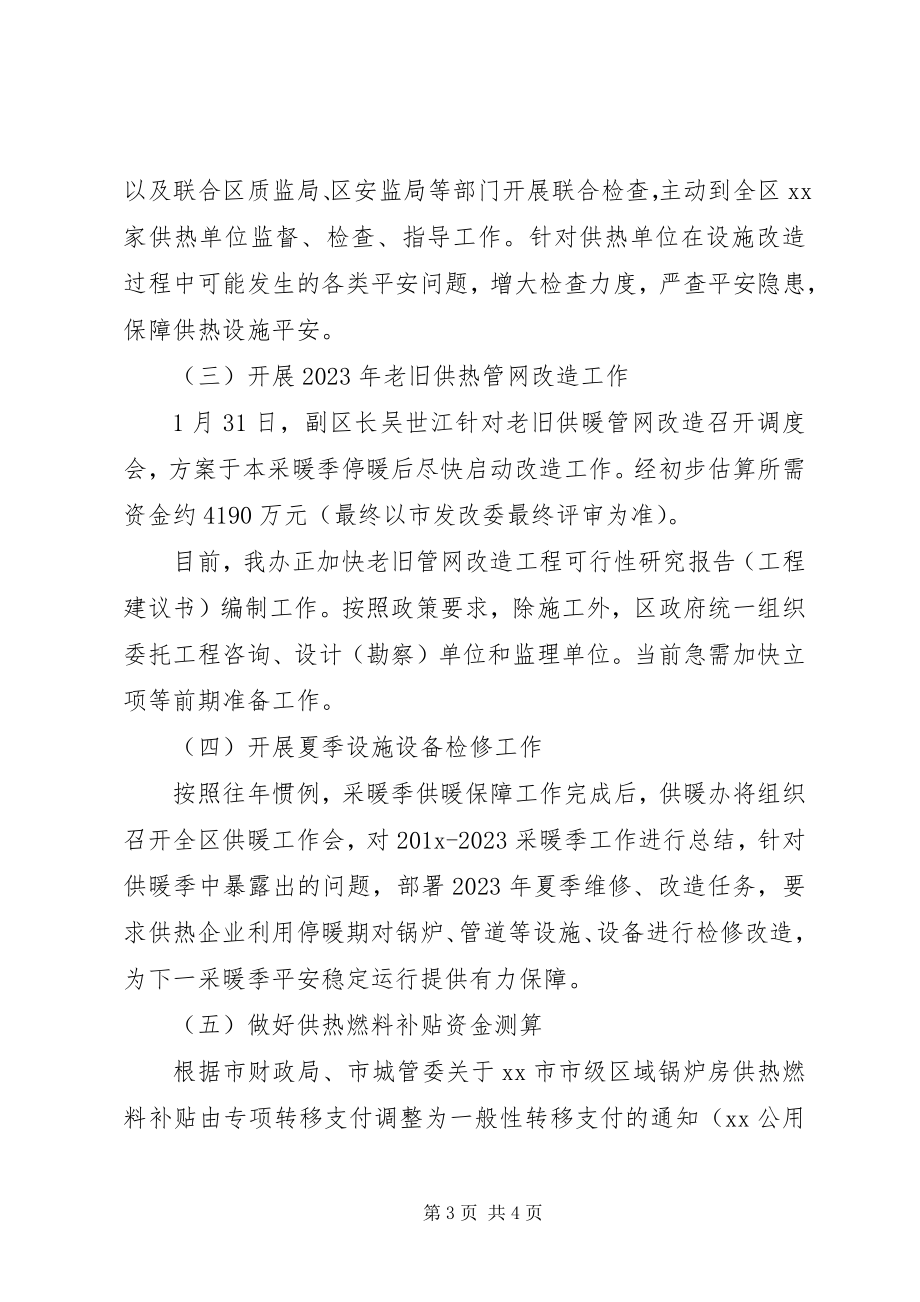 2023年供暖办某年第一季度工作总结及下一步工作计划.docx_第3页