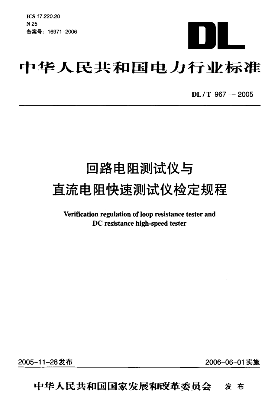 DL∕T967-2005 回路电阻测试仪与直流电阻快速测试仪检定规程.pdf_第1页