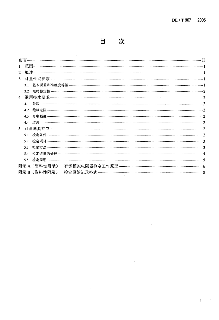 DL∕T967-2005 回路电阻测试仪与直流电阻快速测试仪检定规程.pdf_第2页