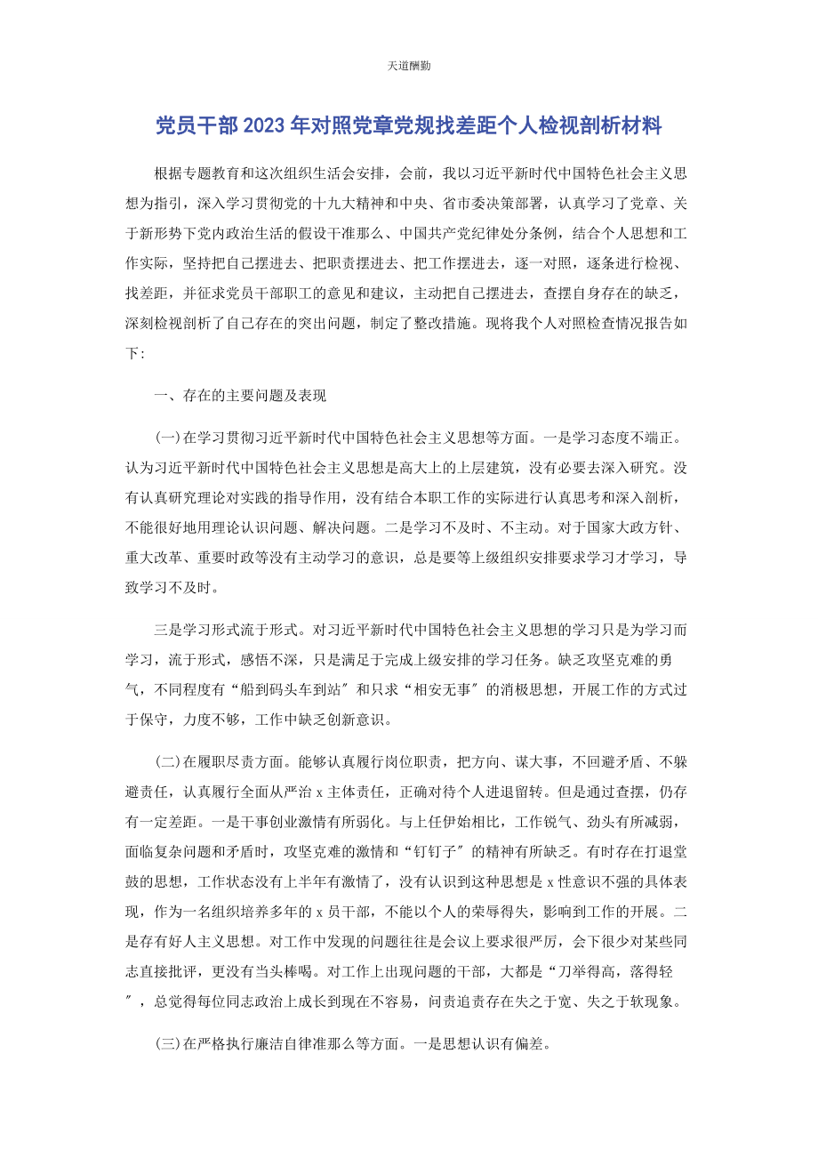 2023年党员干部对照党章党规找差距个人检视剖析材料.docx_第1页