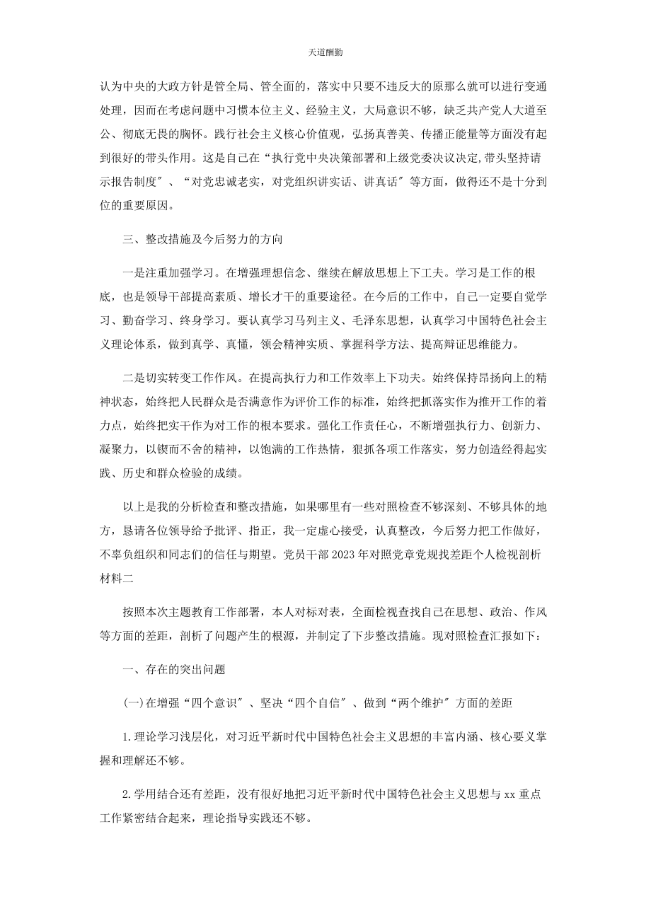 2023年党员干部对照党章党规找差距个人检视剖析材料.docx_第3页