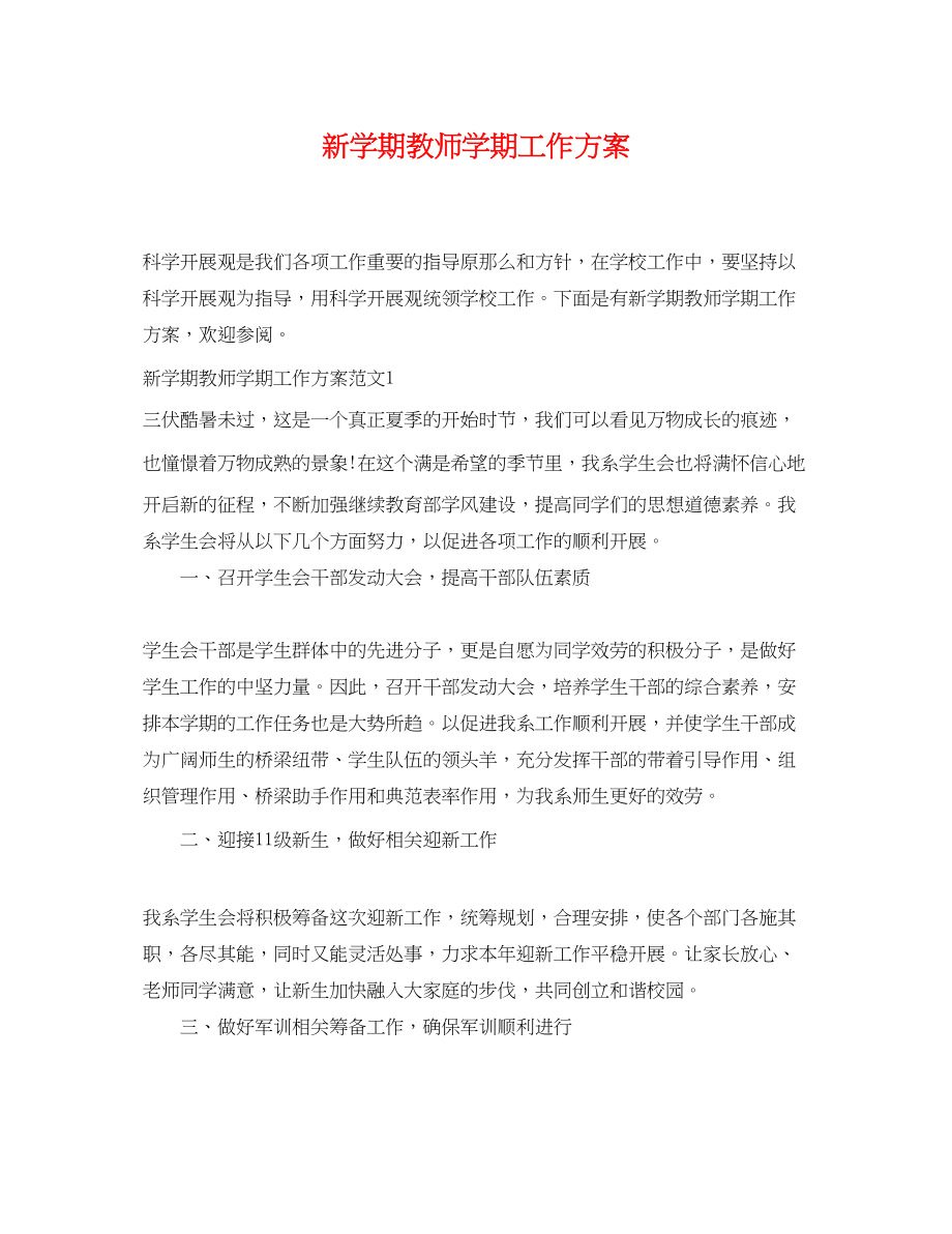 2023年新学期教师学期工作计划.docx_第1页