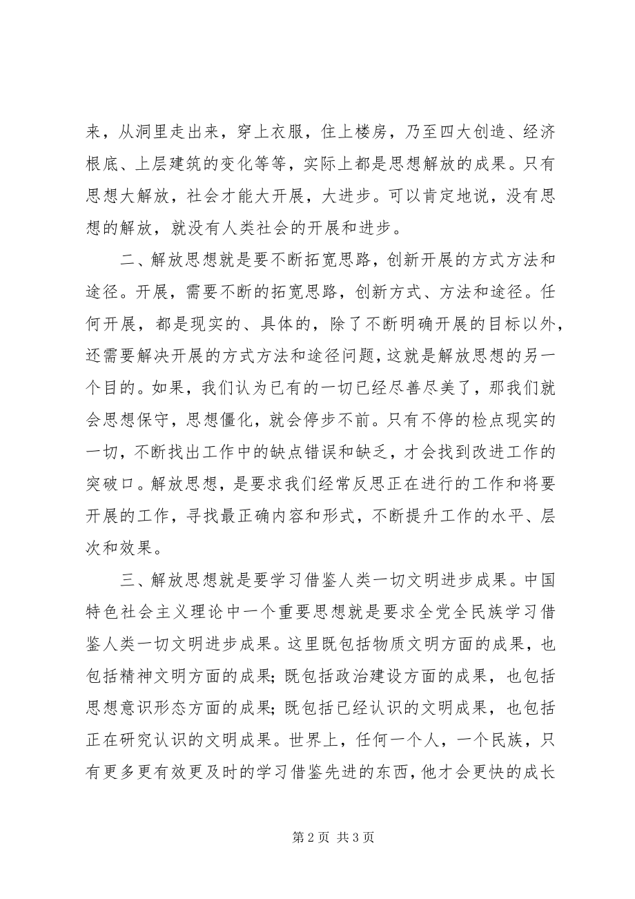 2023年解放思想是更好更快发展的先导.docx_第2页