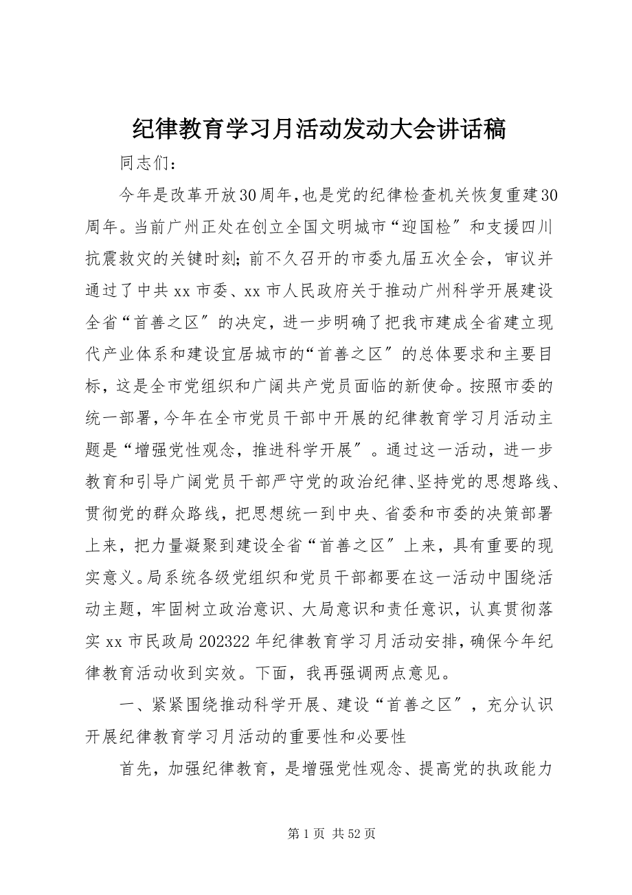 2023年纪律教育学习月活动动员大会致辞稿.docx_第1页