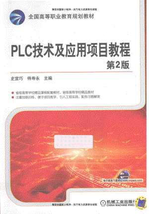 PLC技术及应用项目教程 第2版 [史宜巧侍寿永 主编] 2014年.pdf