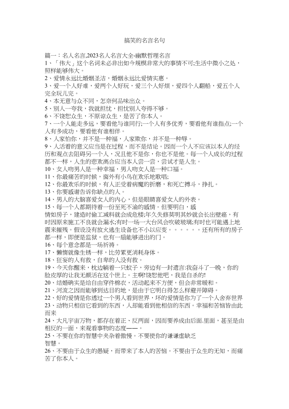 2023年搞笑的名言名句.docx_第1页