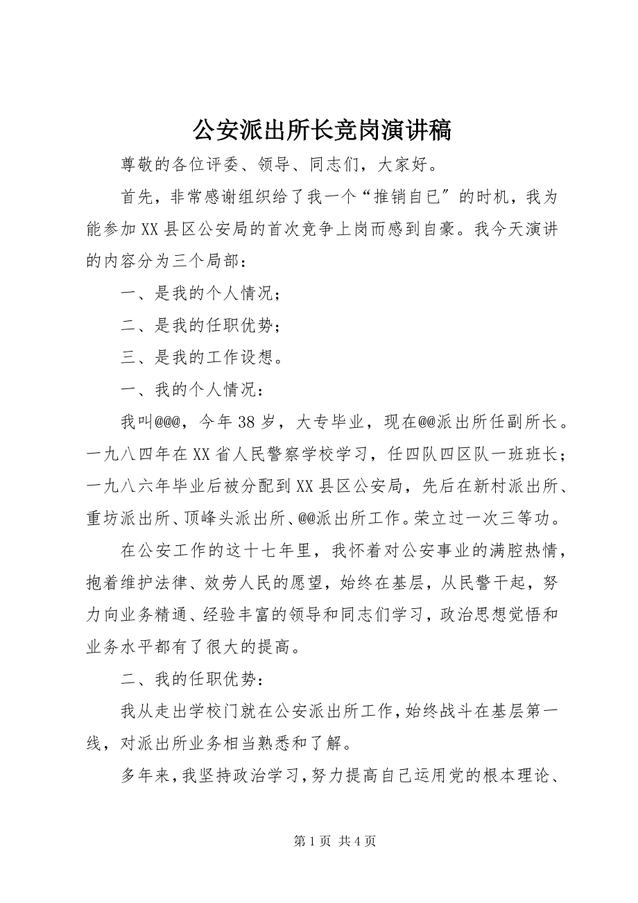 2023年公安派出所长竞岗演讲稿.docx_第1页