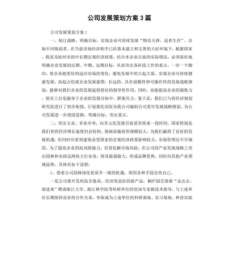 公司发展策划方案3篇.docx_第1页