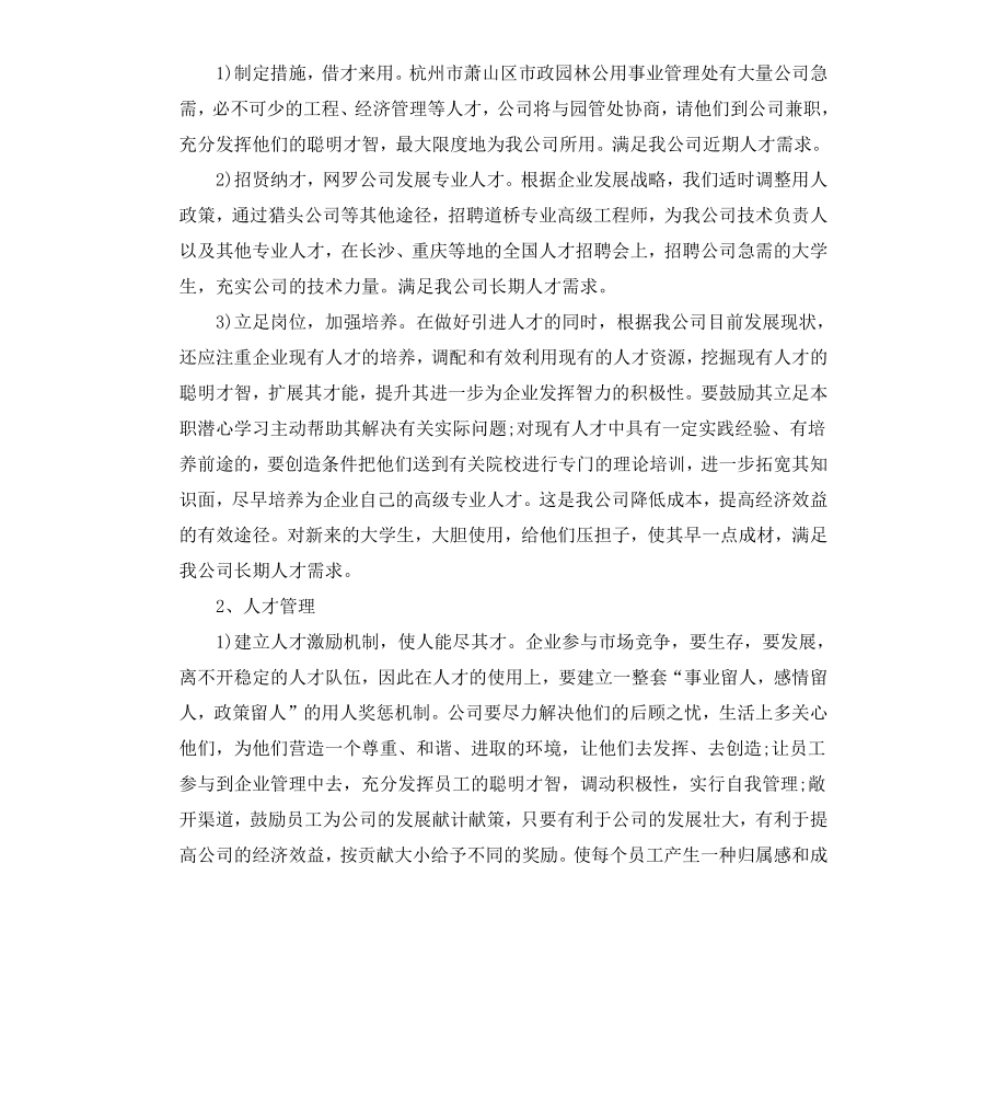 公司发展策划方案3篇.docx_第3页