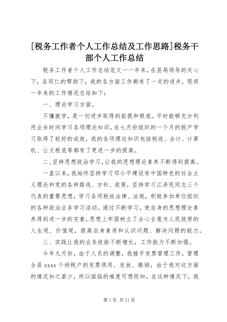 2023年税务工作者个人工作总结及工作思路税务干部个人工作总结新编.docx_第1页