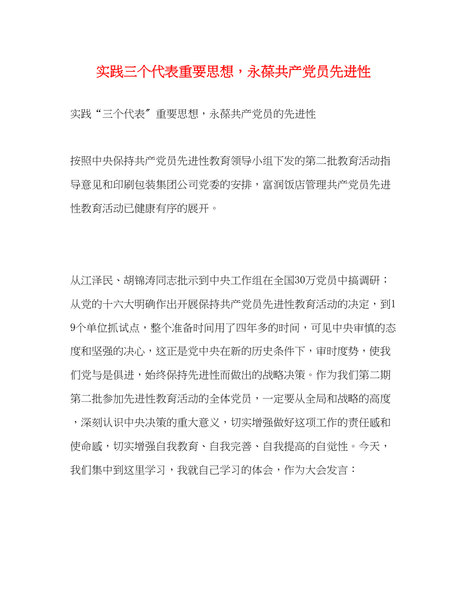 2023年实践三个代表重要思想永葆共产党员先进性2.docx_第1页