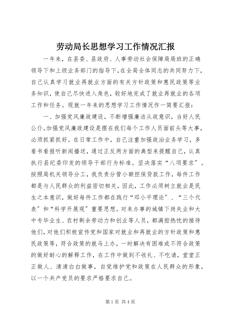 2023年劳动局长思想学习工作情况汇报.docx_第1页