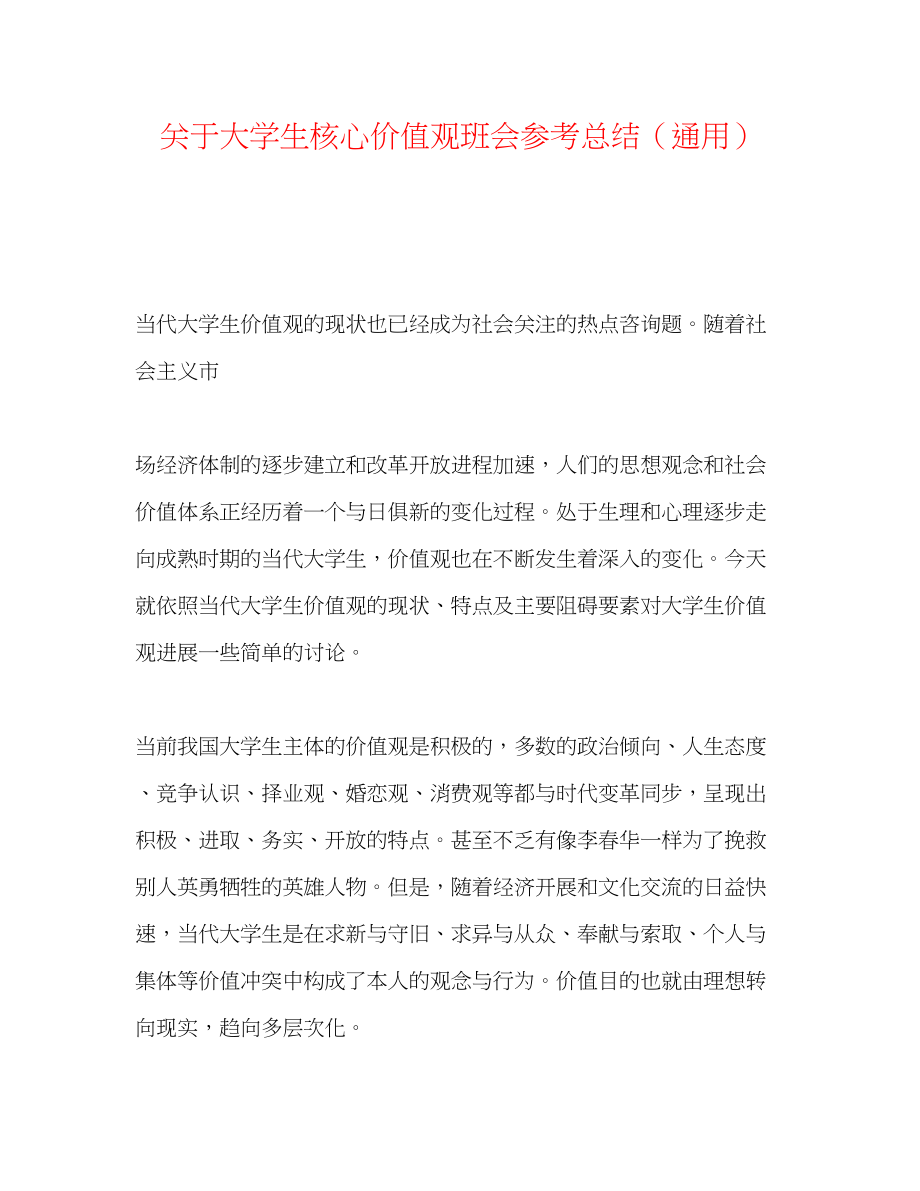 2023年大学生核心价值观班会总结.docx_第1页