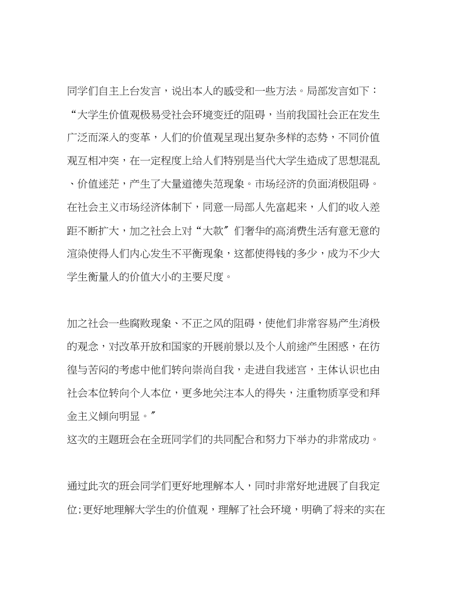 2023年大学生核心价值观班会总结.docx_第2页