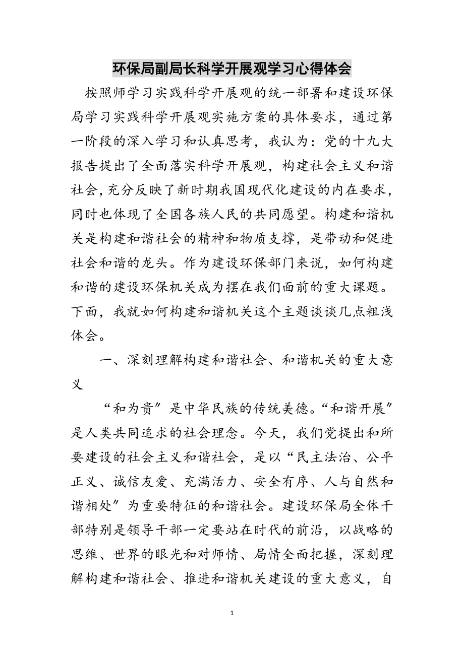 2023年环保局副局长科学发展观学习心得体会范文.doc_第1页