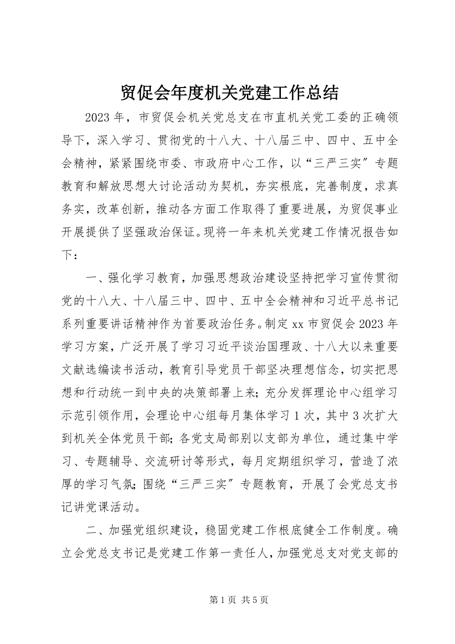 2023年贸促会度机关党建工作总结.docx_第1页